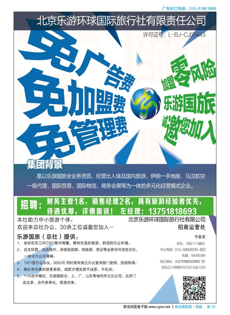 彩19北京乐游环球国旅诚邀加盟