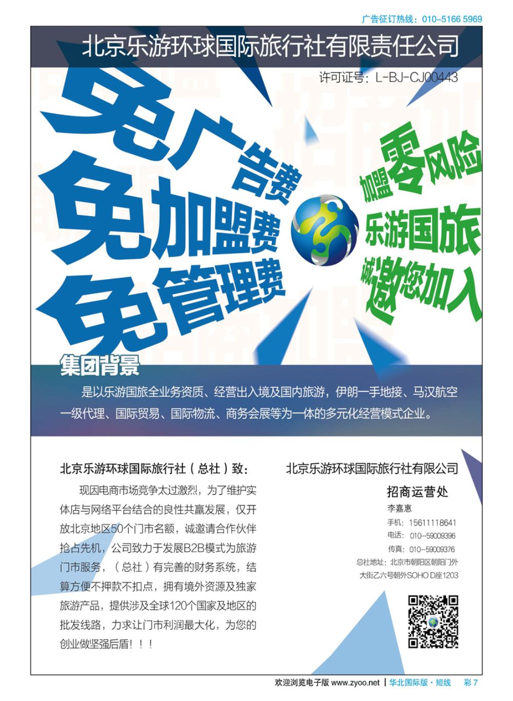 彩7北京乐游环球国旅诚邀加盟