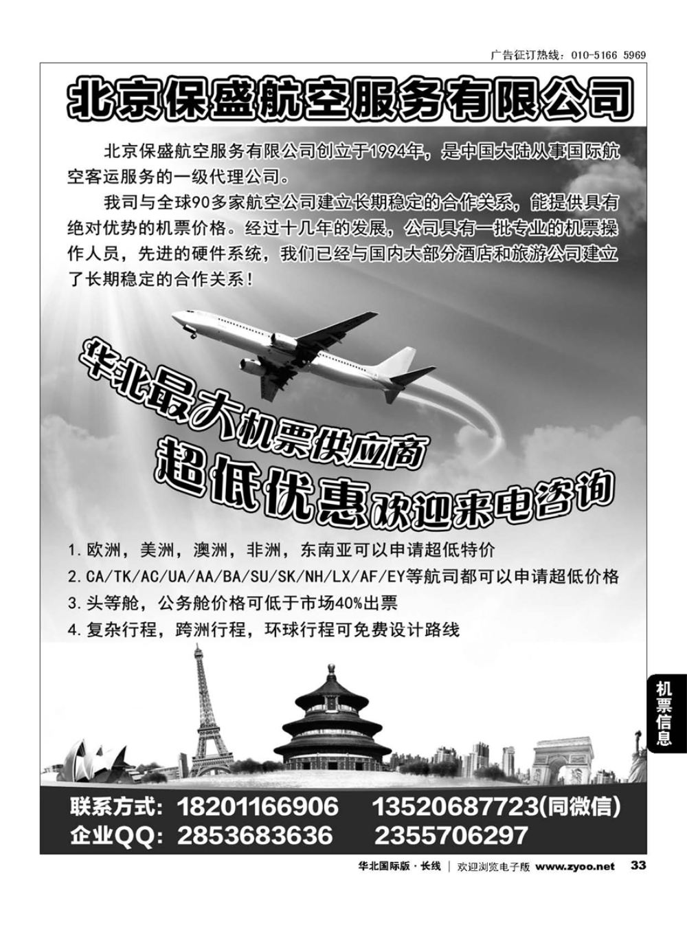33北京保盛航空服务有限公司 ？特价机票