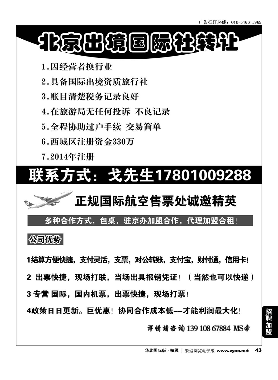 43旅行社转让／正规国际航空售票处诚邀精英