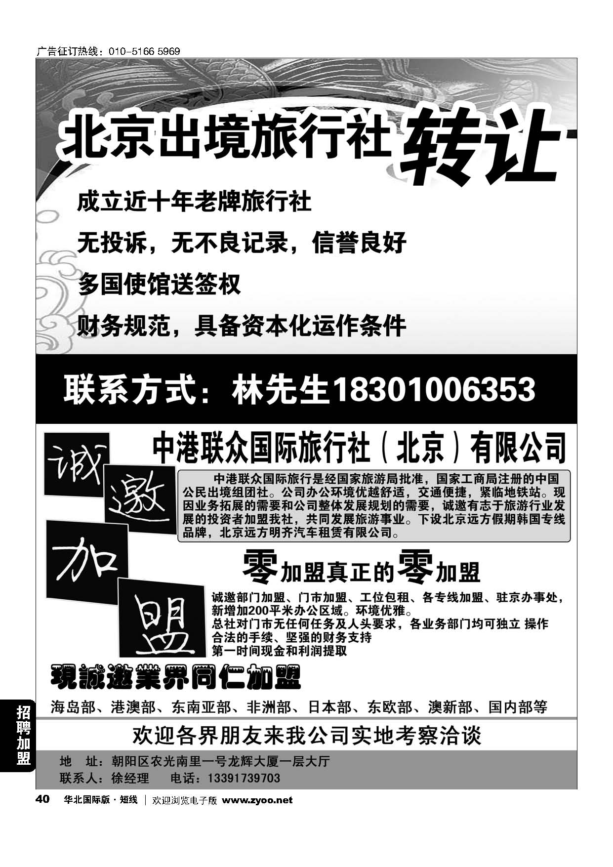 40北京出境旅行社转让／中港联众国际旅行社（北京）有限公司