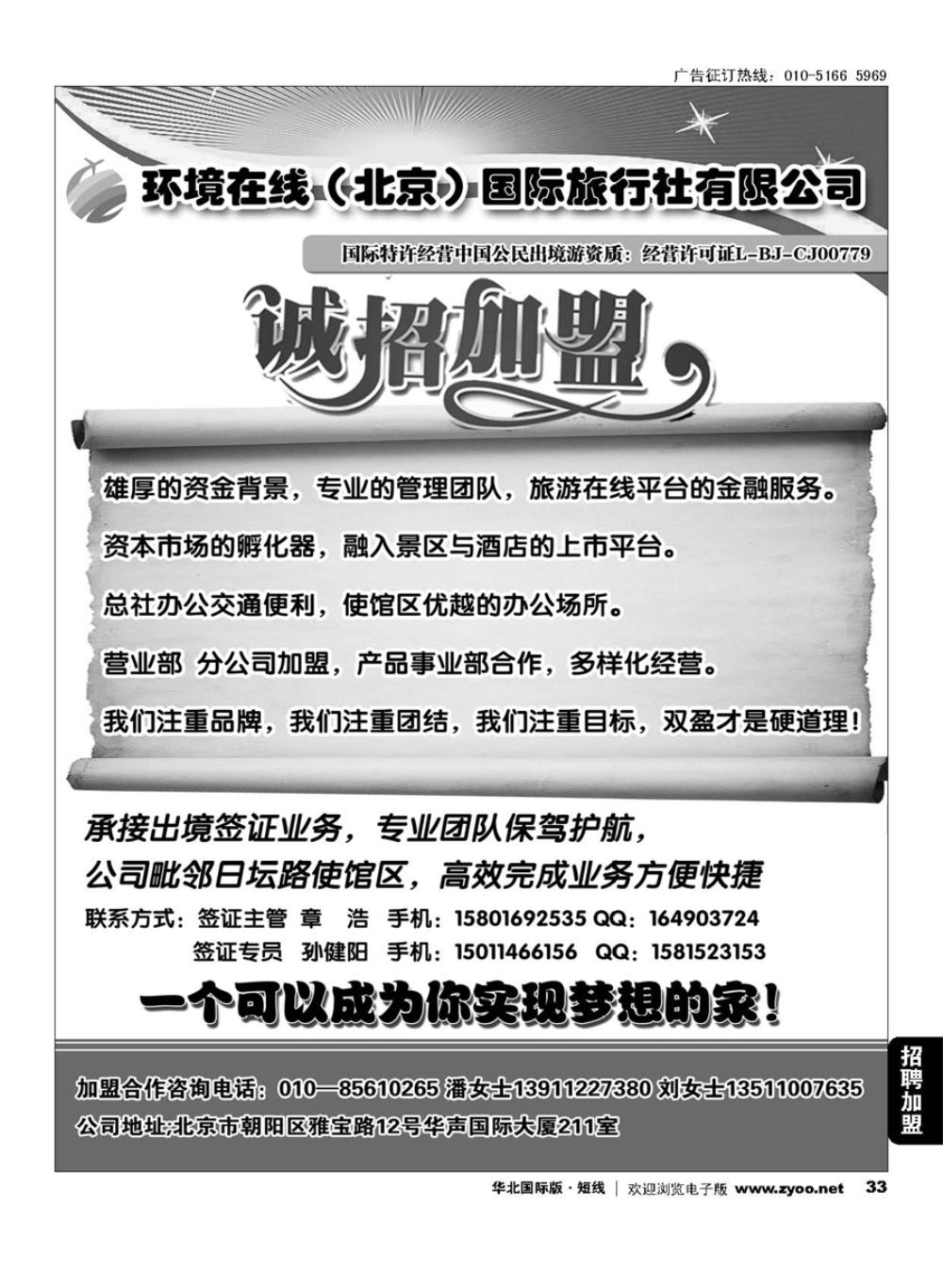 33环境在线（北京）国际旅行社招商加盟