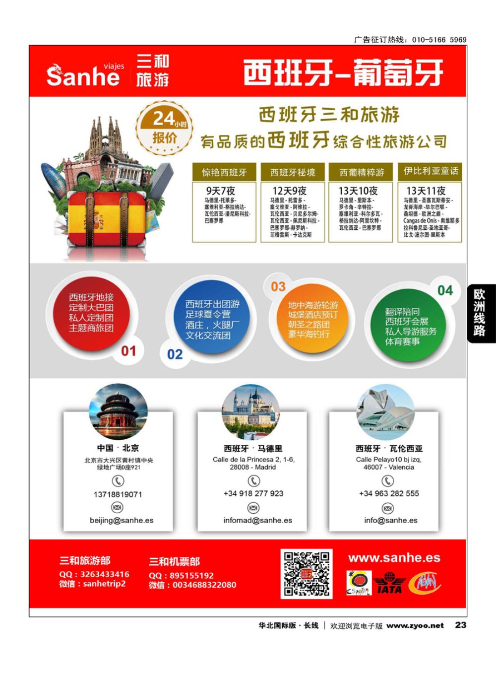 23西班牙三和旅游-西班牙、葡萄牙实力地接
