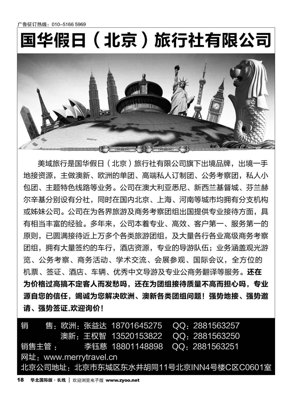 18国华假日（北京）旅行社有限公司-澳新欧洲专业地接