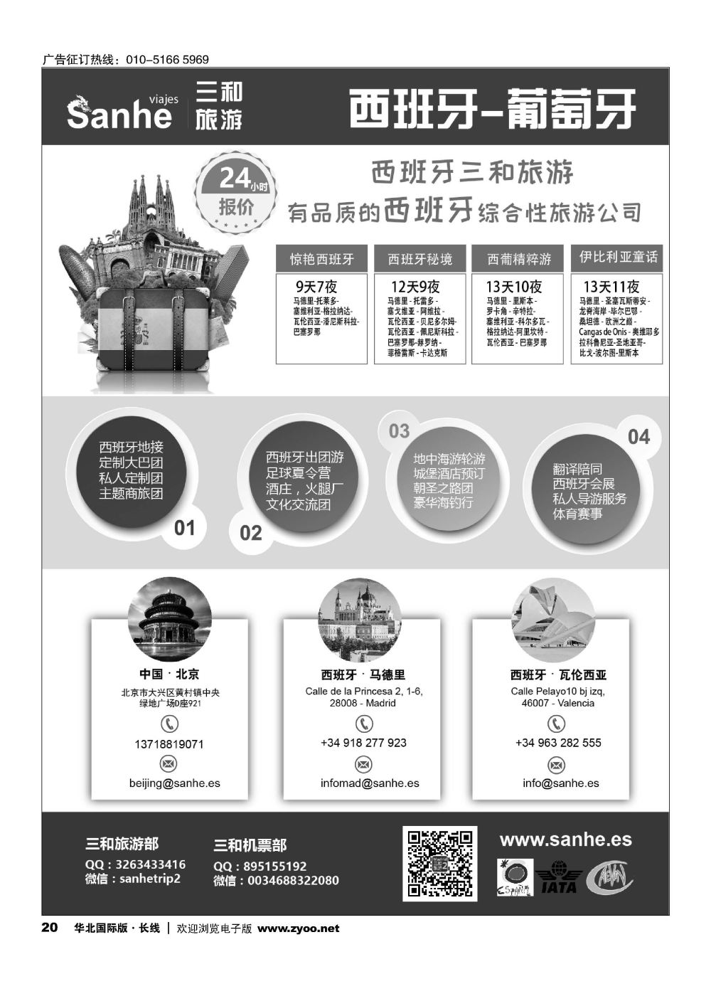 20西班牙三和旅游-西班牙、葡萄牙实力地接