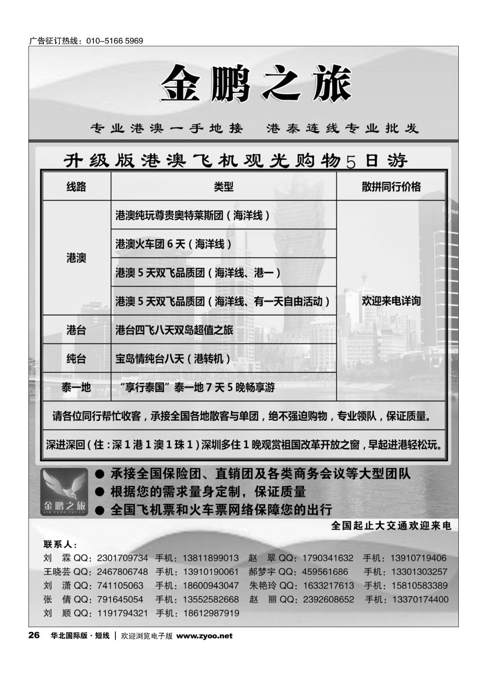 26金鹏之旅？港澳泰专线