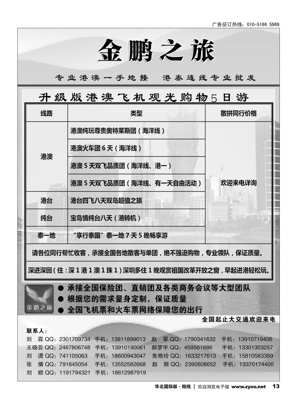 13金鹏之旅？港澳泰专线