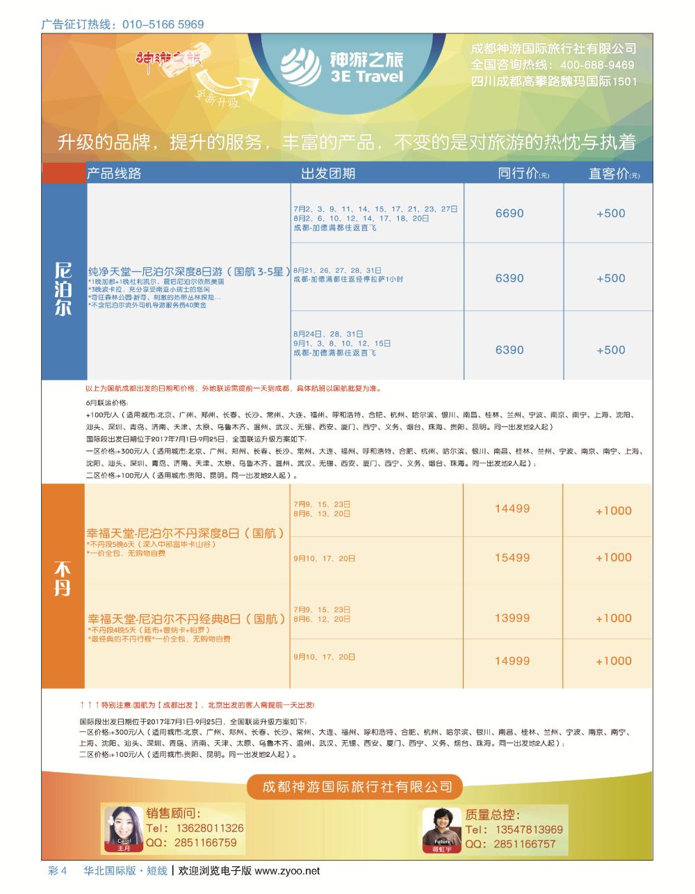 彩4神游之旅-不丹