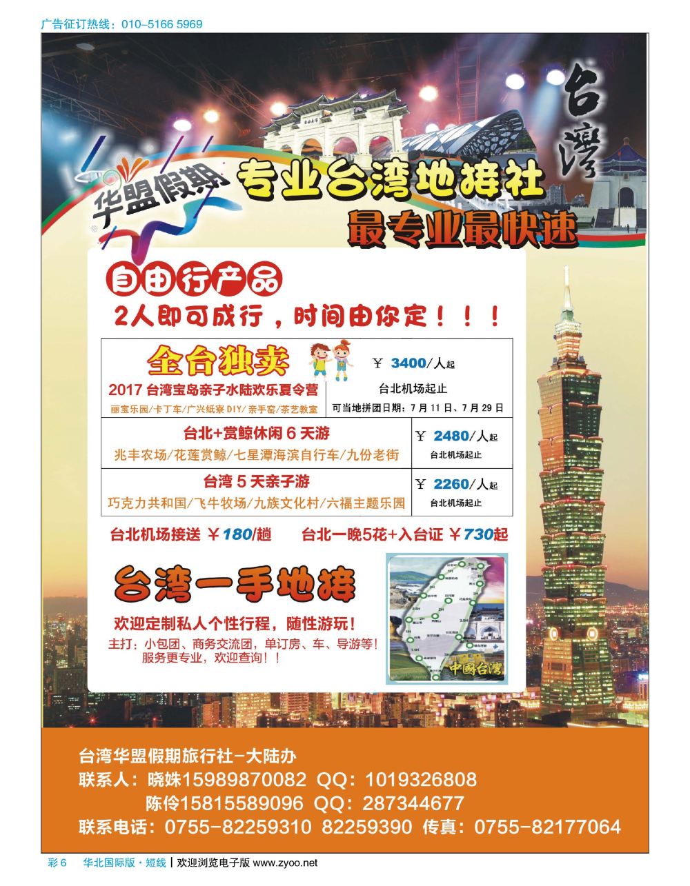 彩6华盟假期-台湾专业地接（自由行亲子游产品）