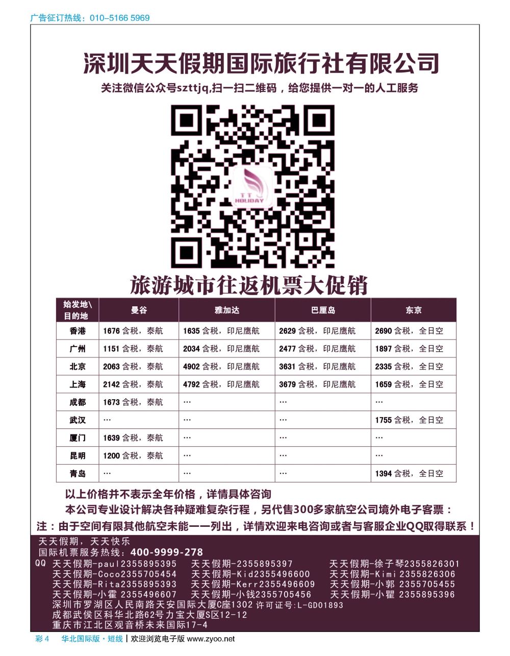 彩4深圳天天假期-特价国际机票