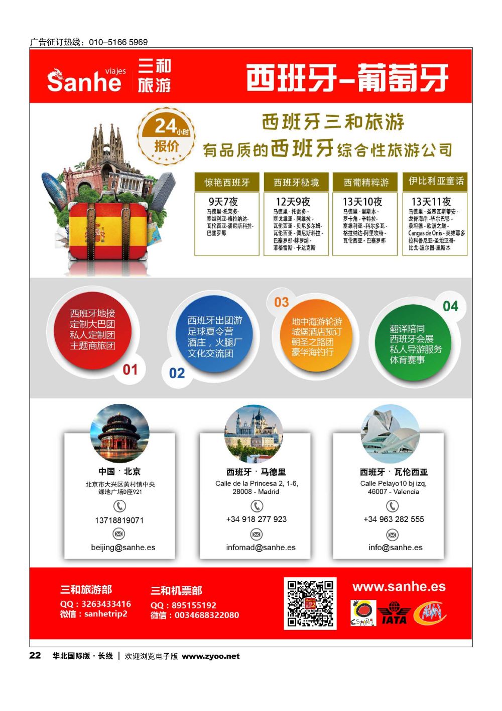 22西班牙三和旅游-西班牙、葡萄牙实力地接