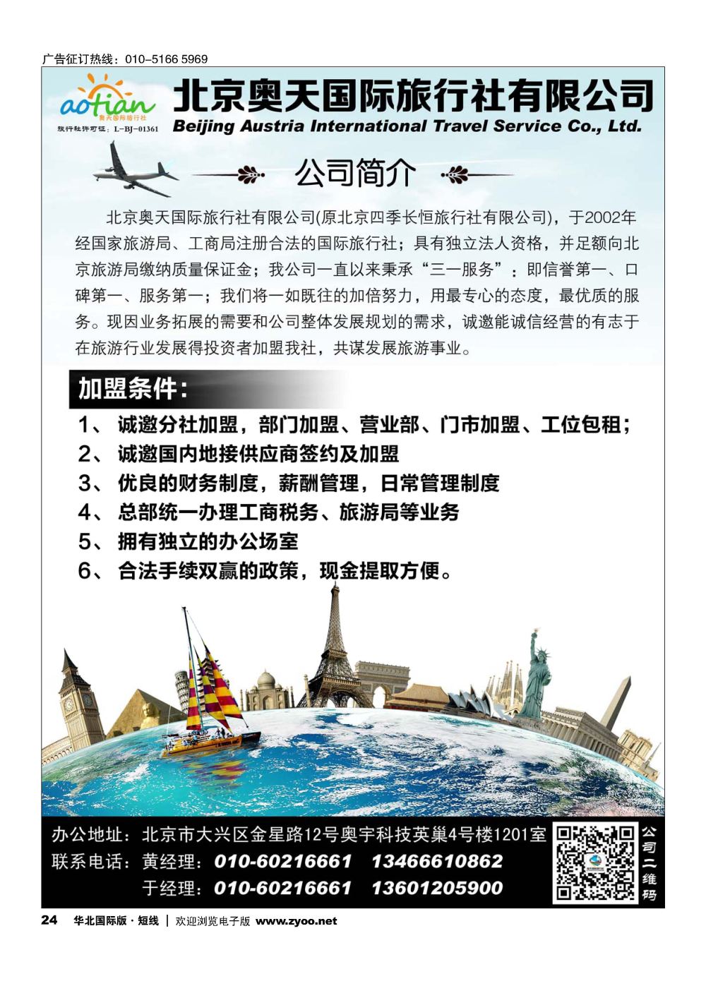 24北京奥天国际旅行社加盟