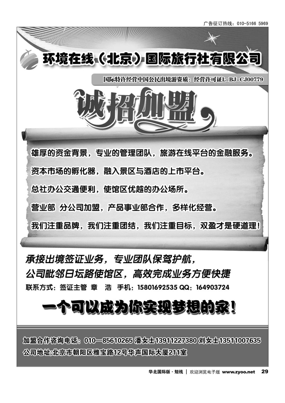 29环境在线（北京）国际旅行社招商加盟