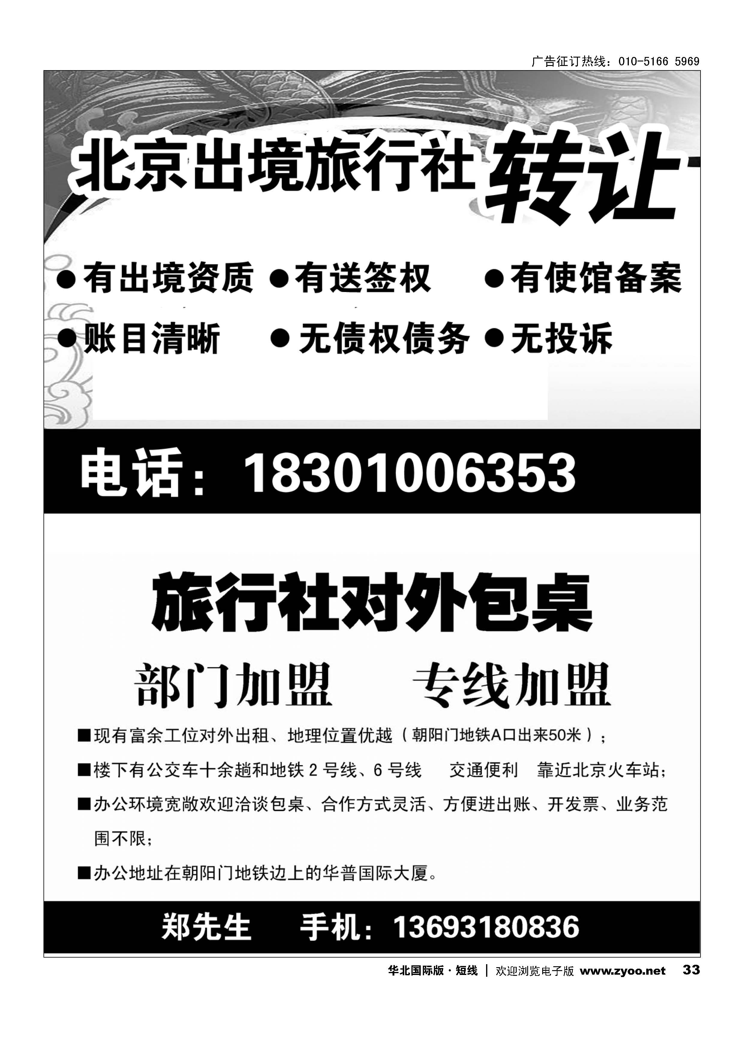 33北京出境旅行社转让 旅行社对外包桌