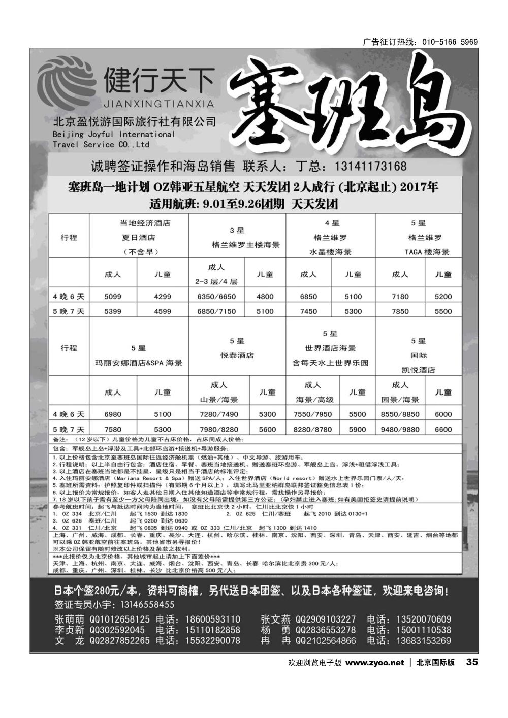 35健行天下----塞班专线同业广告