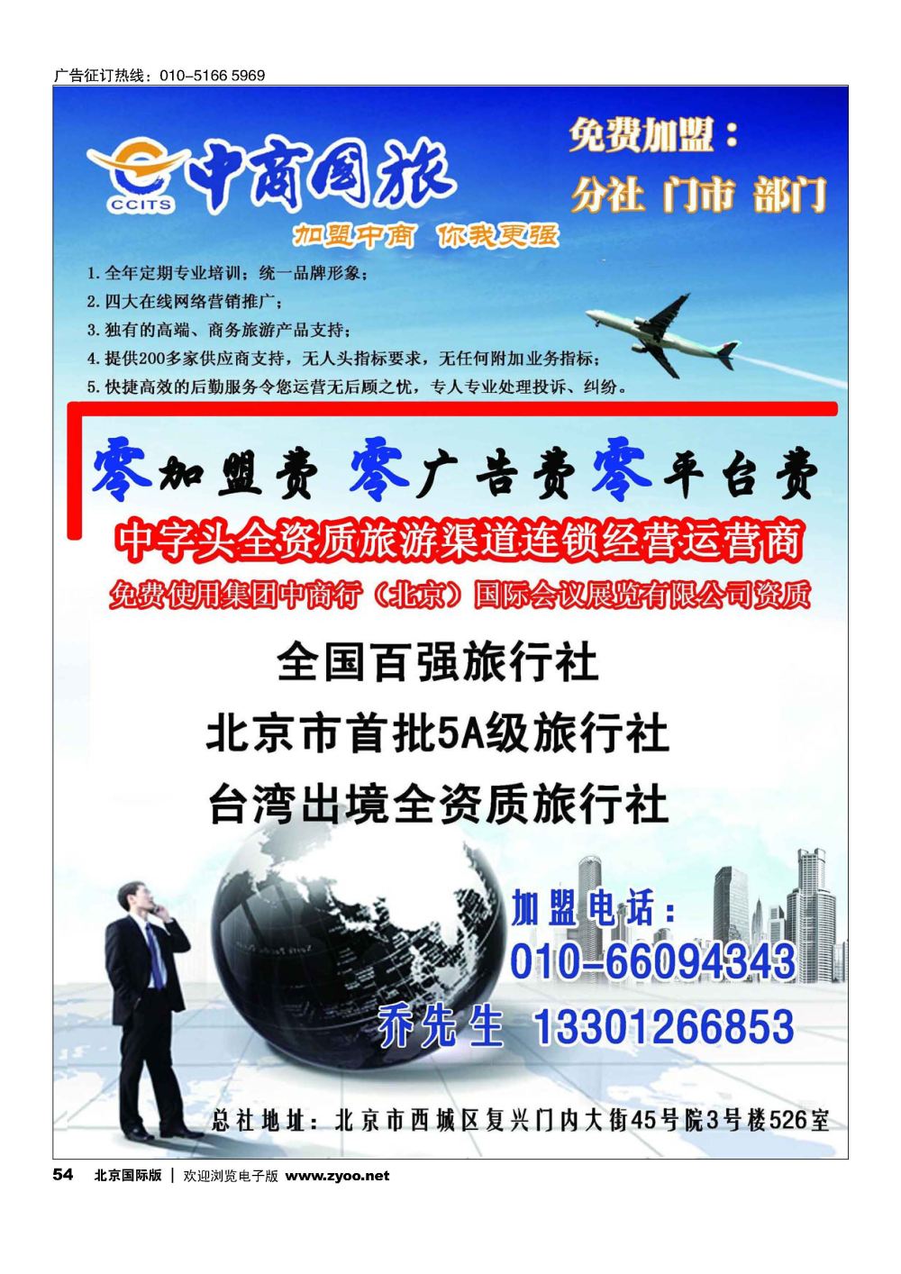 54中商国旅诚邀加盟