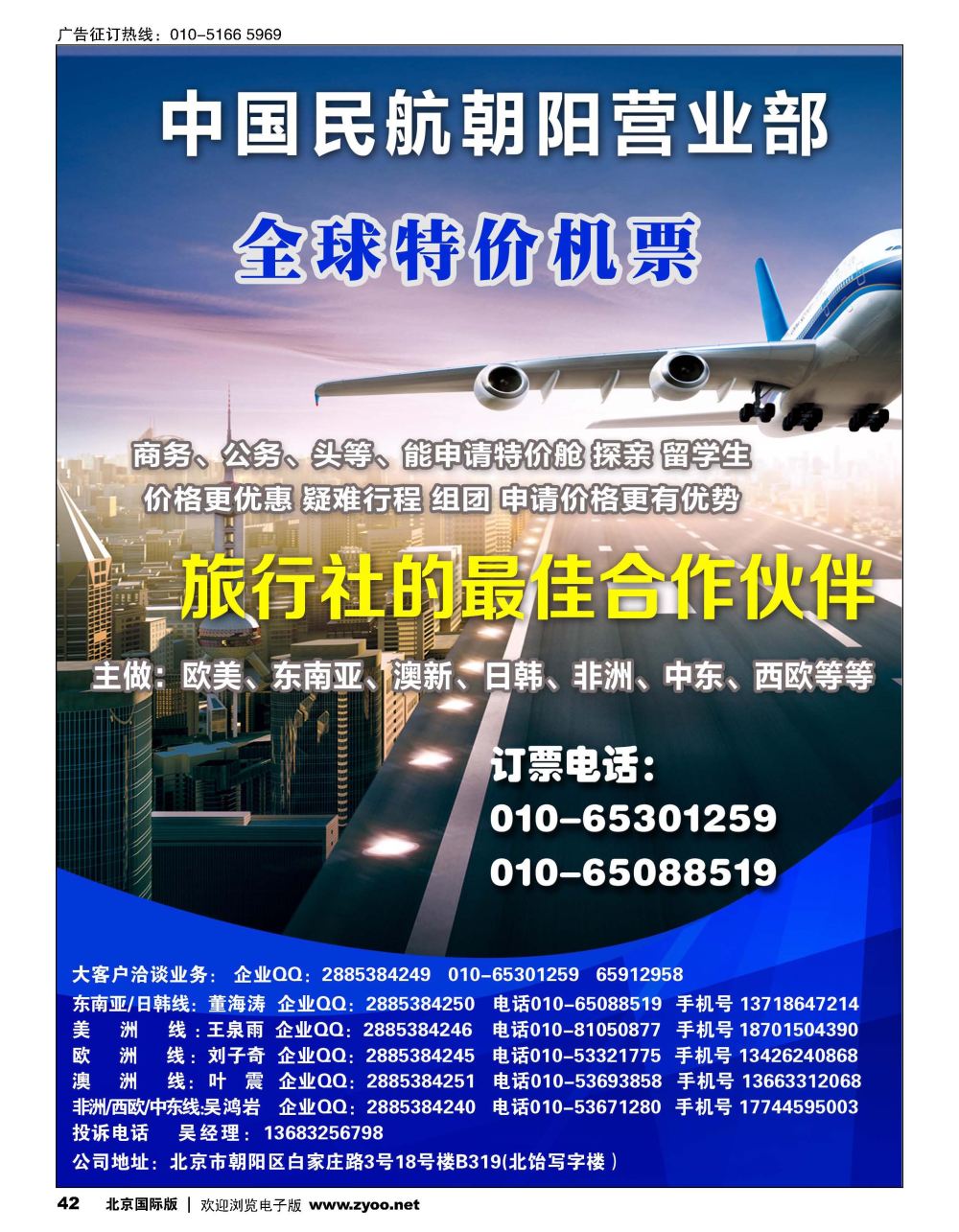 42中国民航朝阳营业部