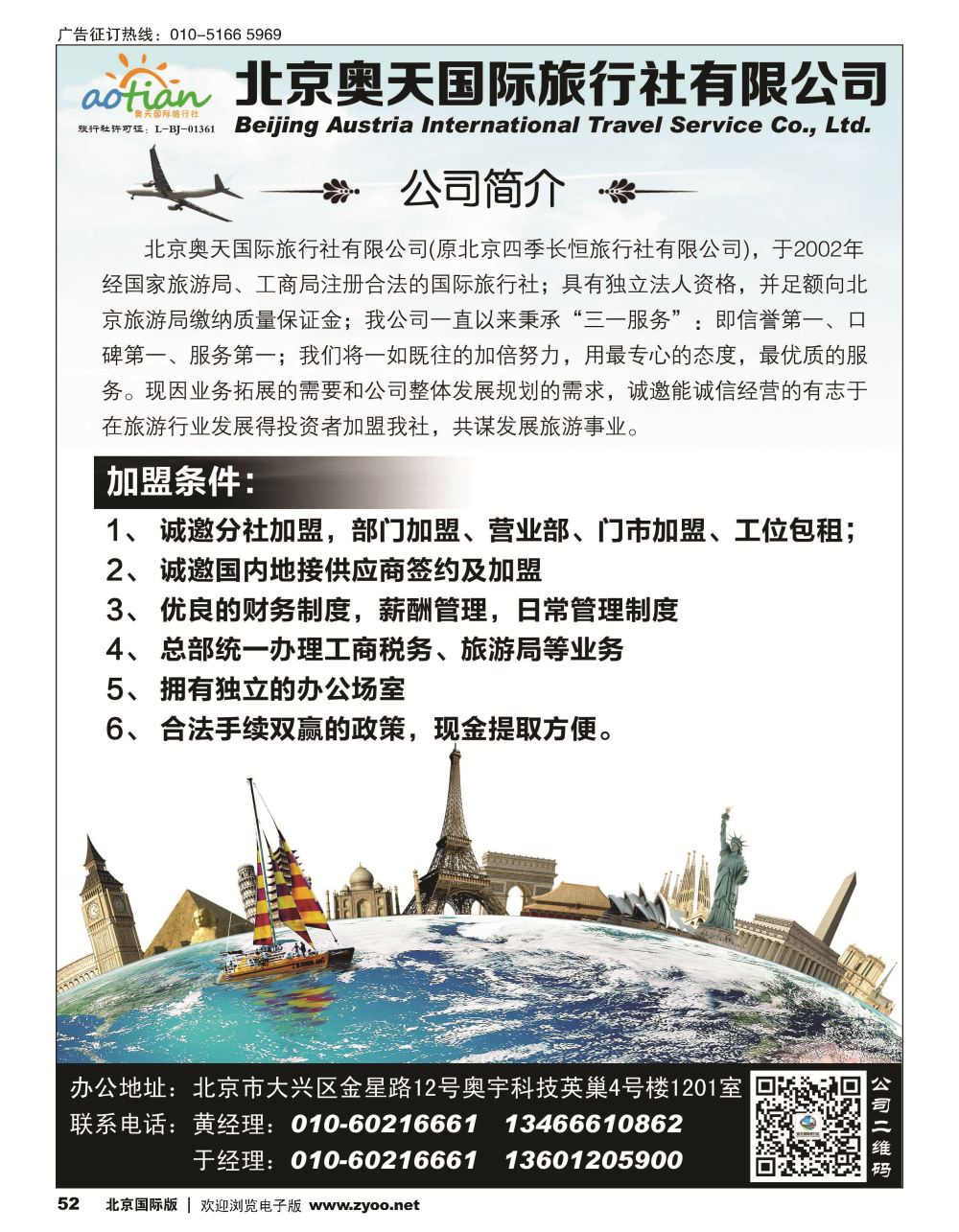 52北京奥天国际旅行社加盟