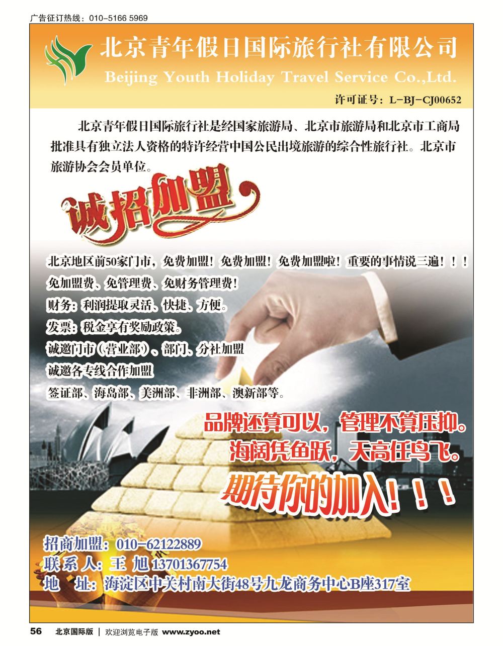 56北京青年假日国旅诚邀加盟