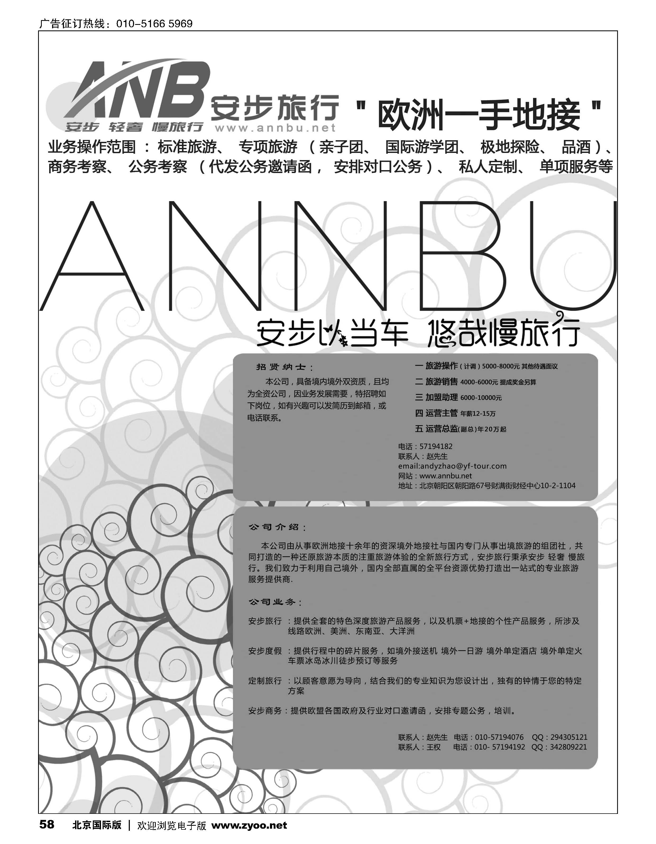 58安步旅行招聘