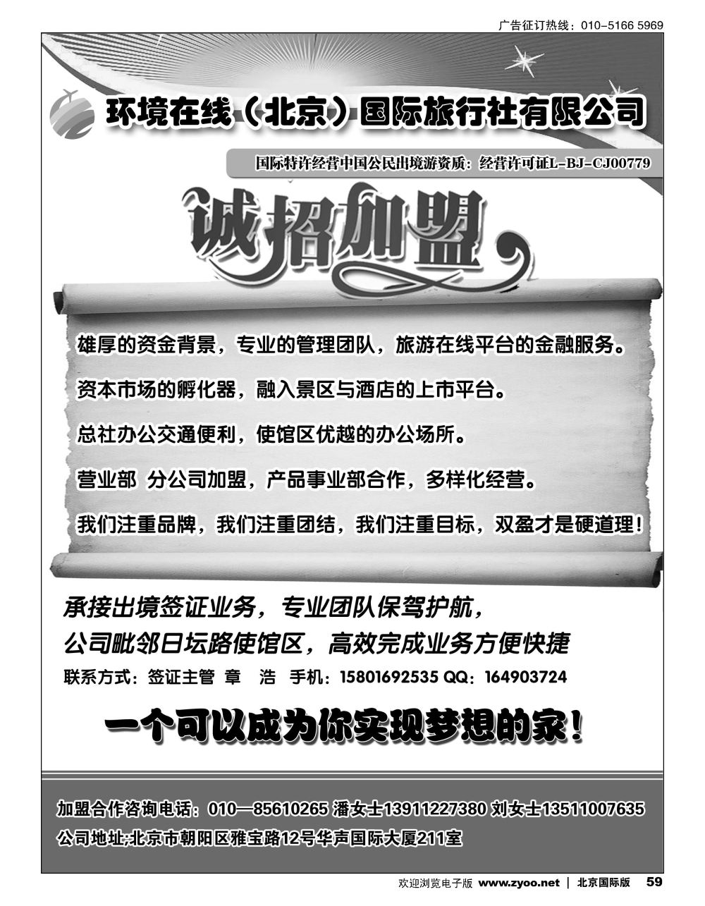 59环境在线（北京）国际旅行社招商加盟