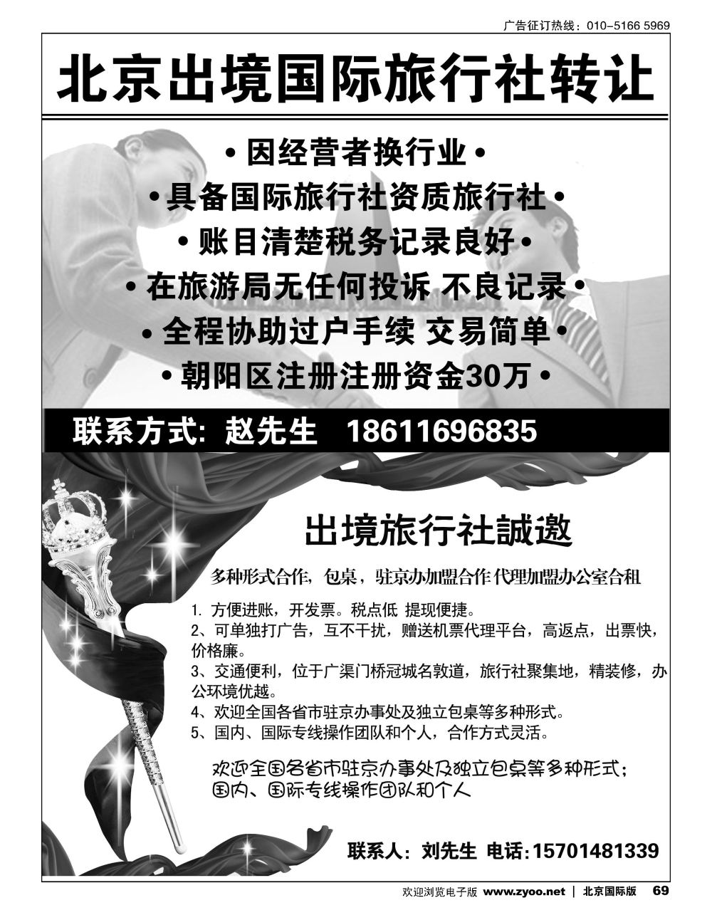 69北京出境旅行社转让半版