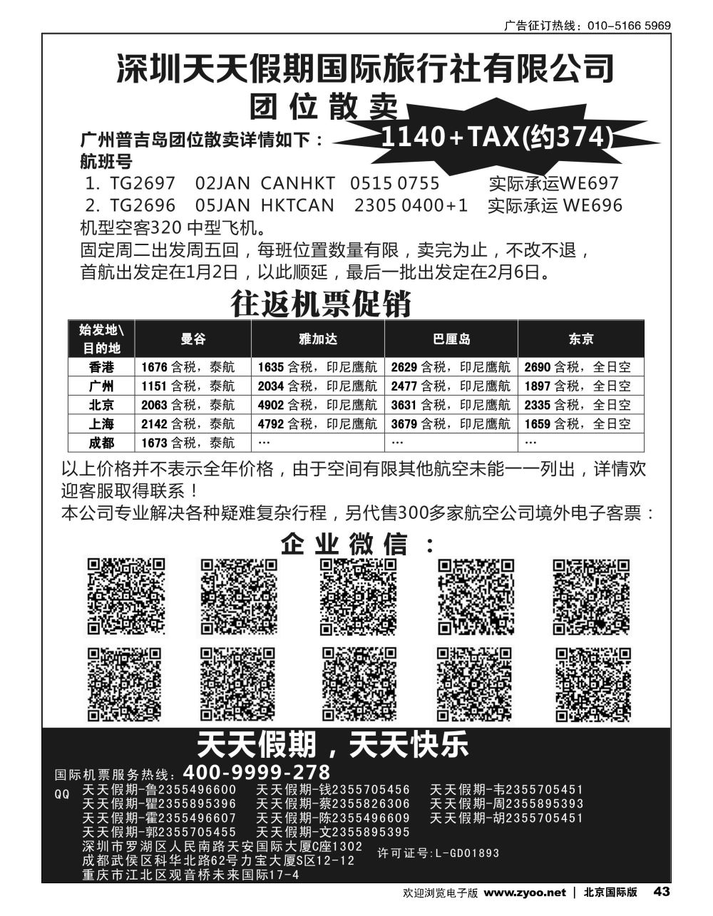 43深圳天天假期-特价国际机票