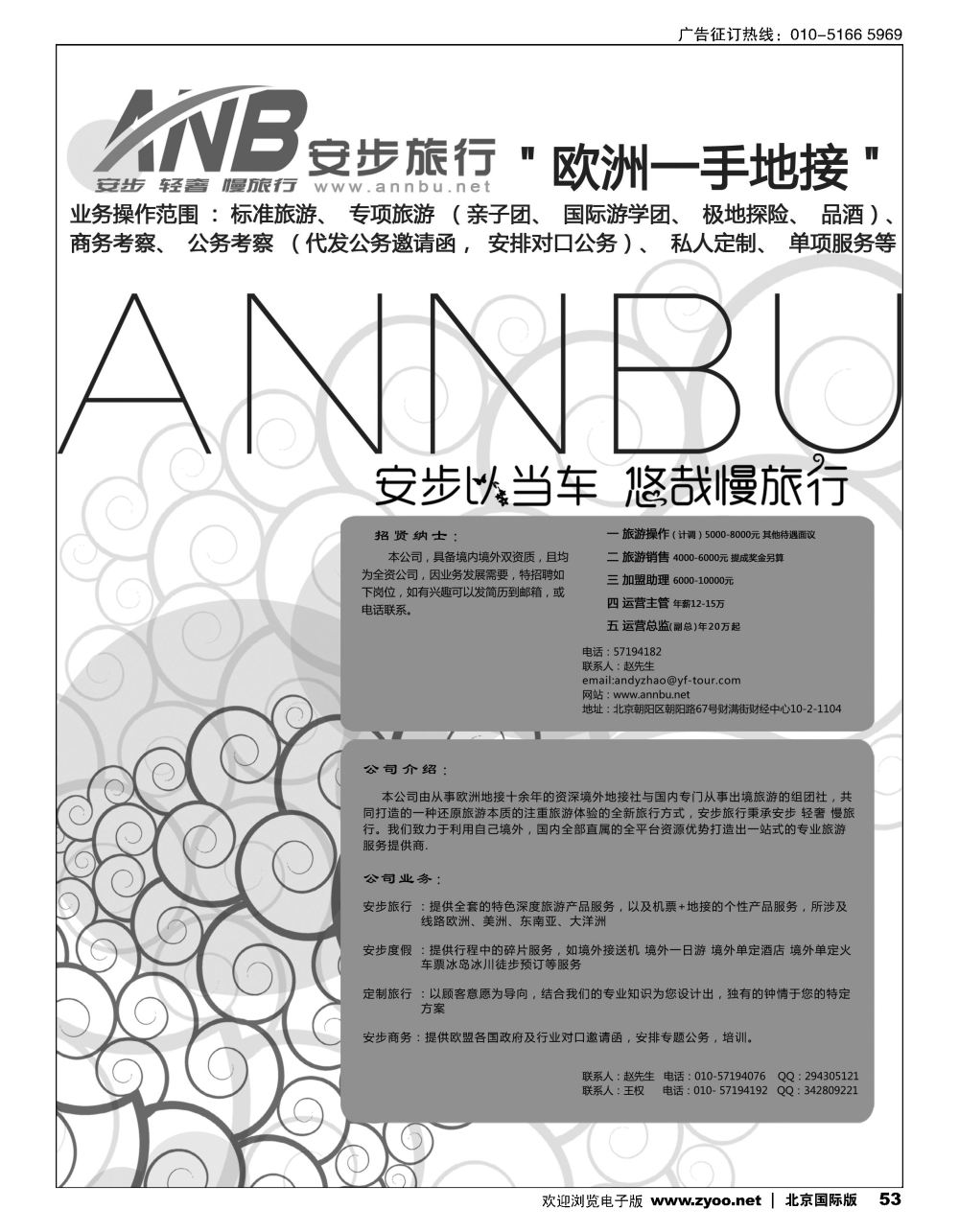 53安步旅行招聘