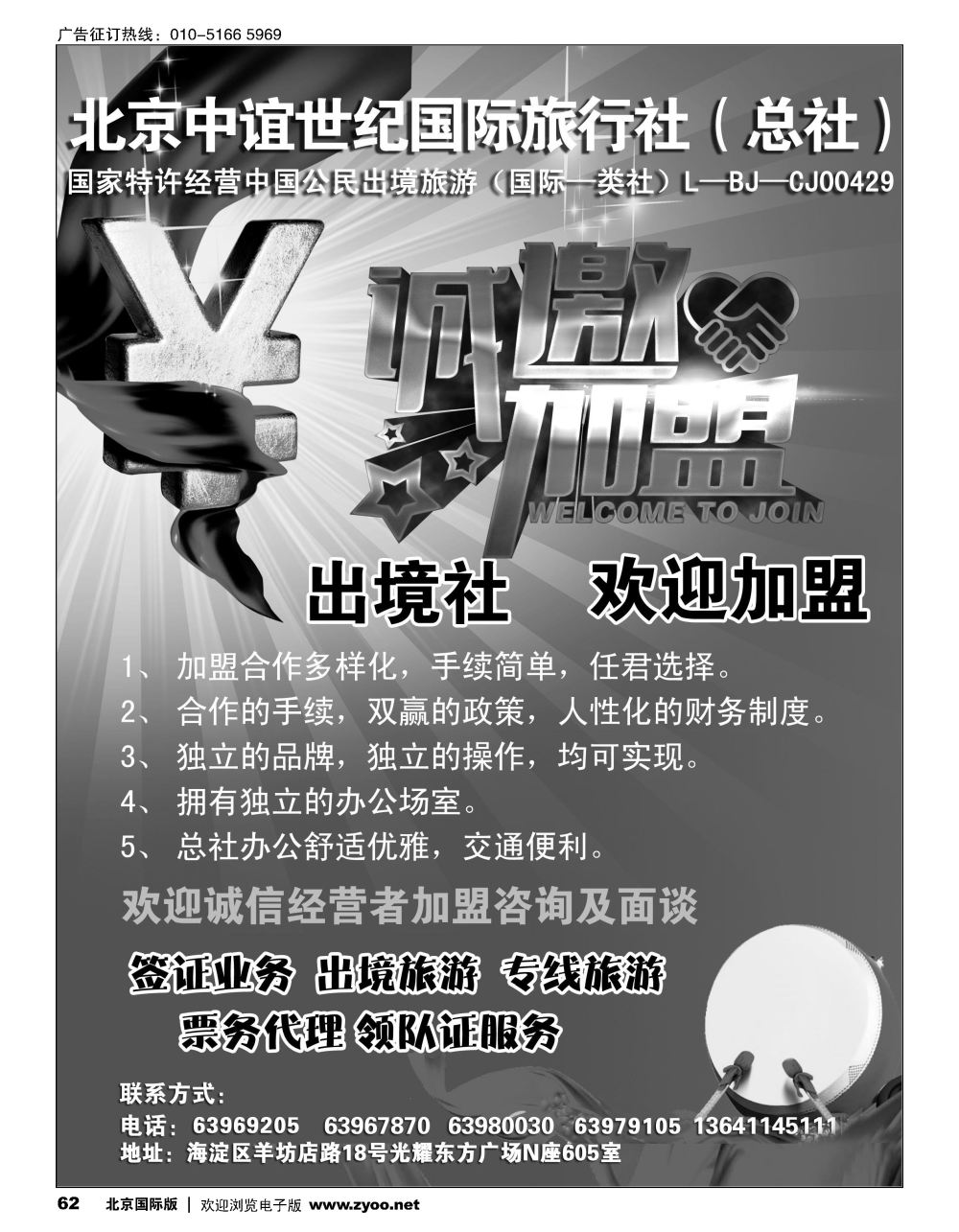 62北京中谊世纪国际旅行社（总社）？诚邀加盟