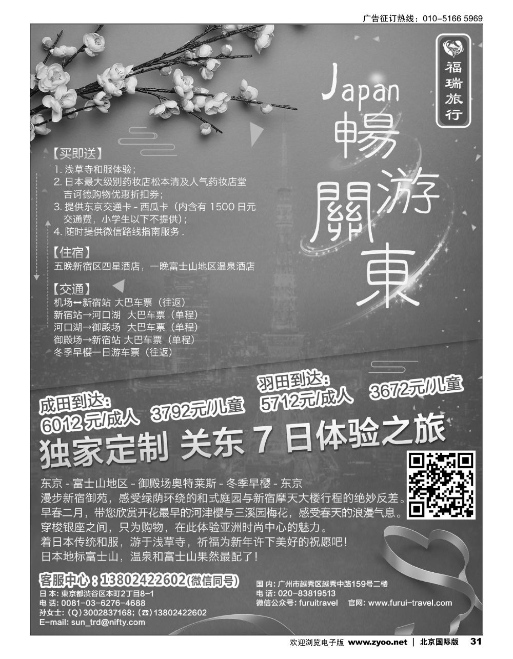 31福瑞旅行——日本资深地接