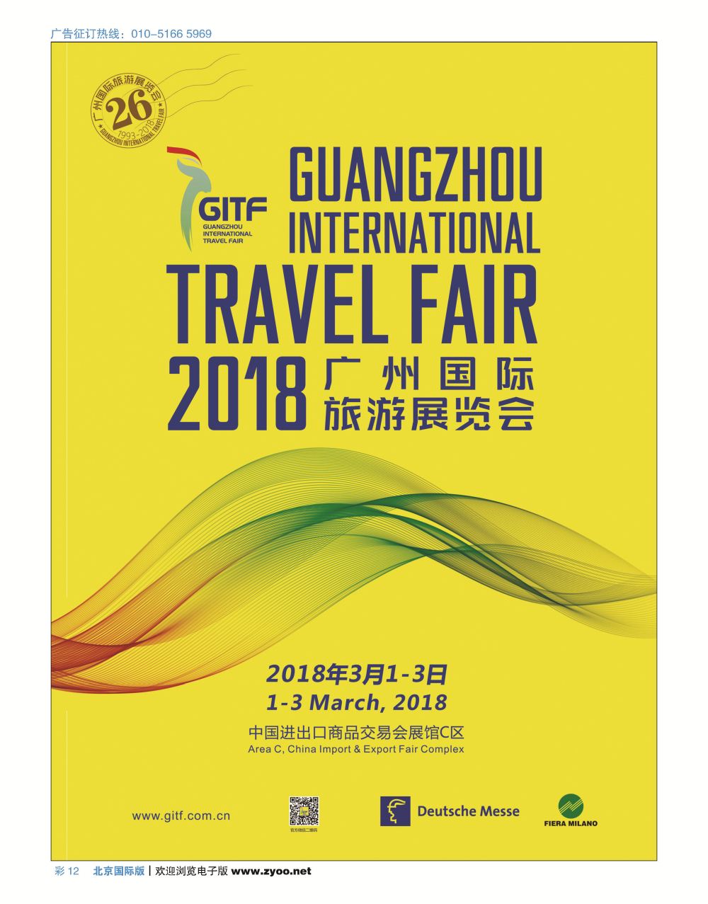 彩12广州国际旅游展览会
