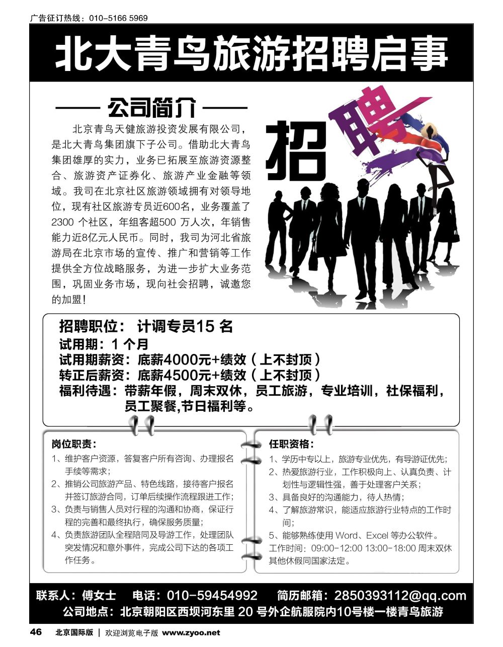 46北大青鸟旅游招聘启事