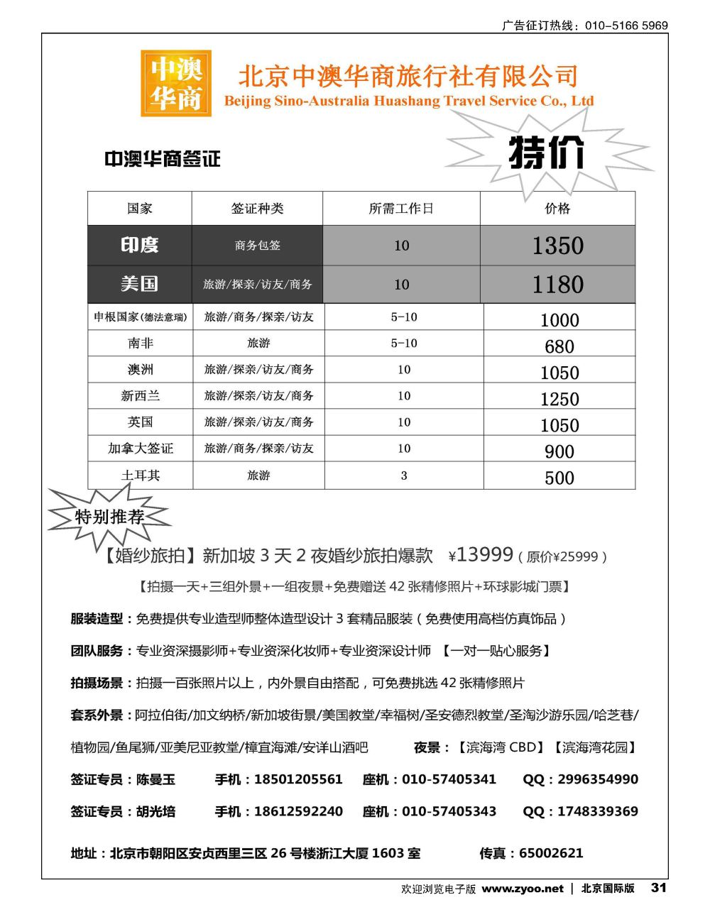 31北京中澳华商旅行社？专业签证特价批发商