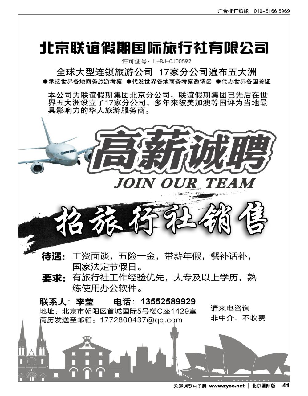41北京联谊假期国际旅行社有限公司招聘加盟