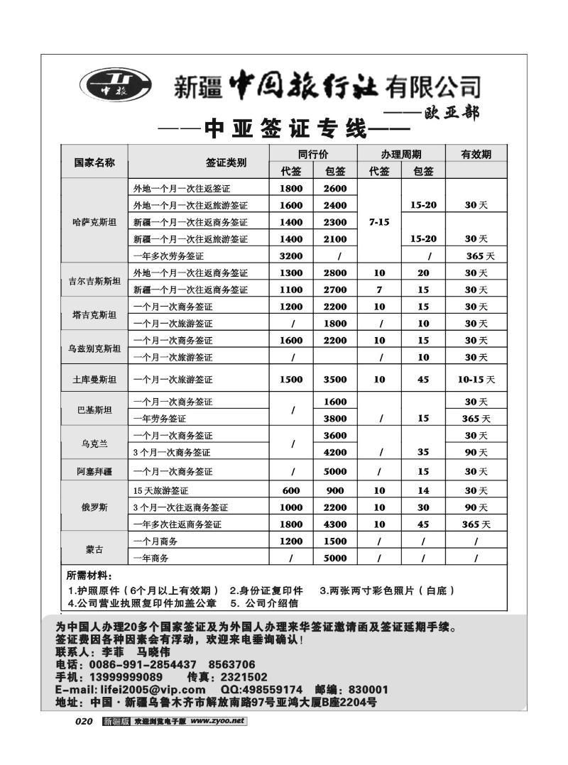 新疆中国旅行社--欧亚部20