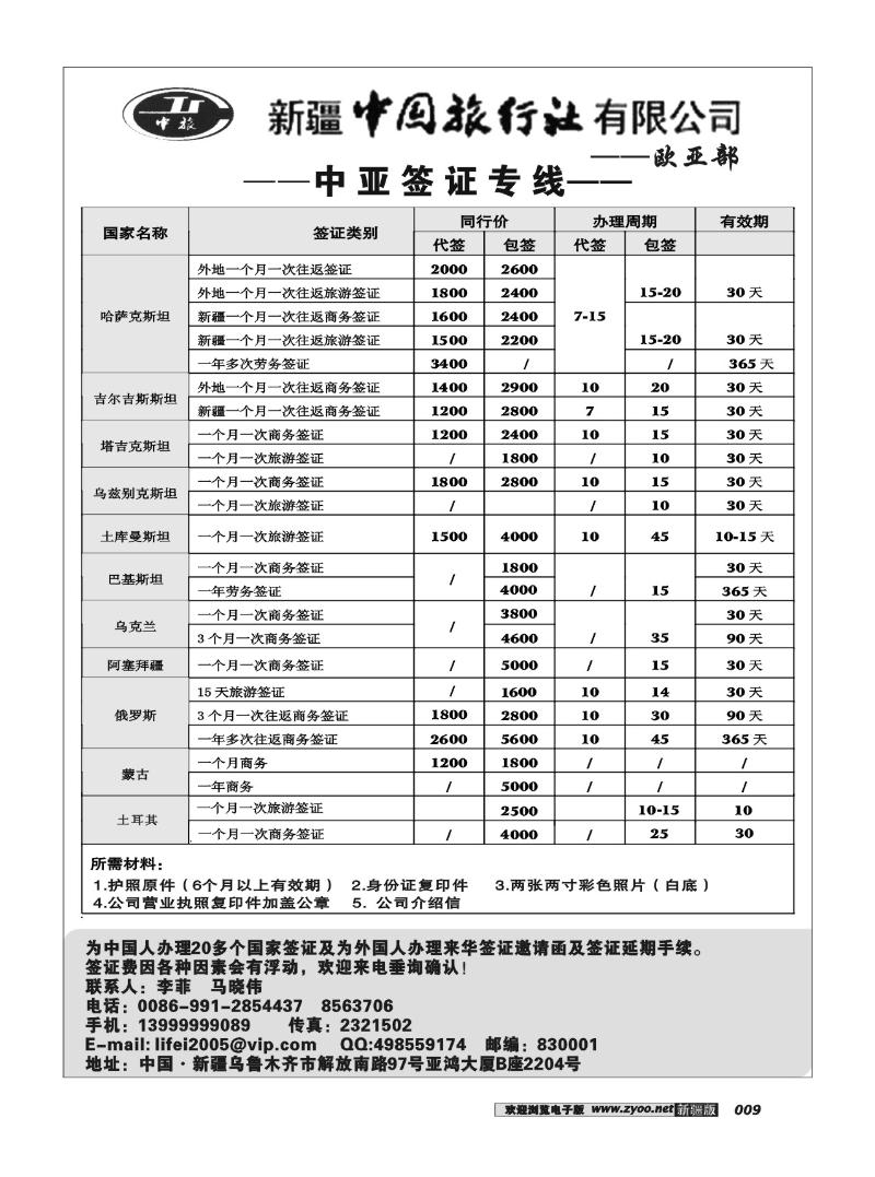 新疆中国旅行社--欧亚部9