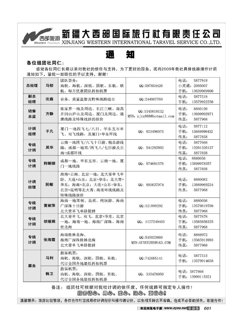 新疆大西部省心之旅--通知1