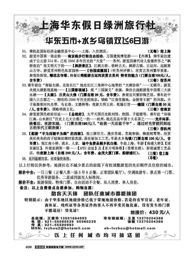 上海华东假日绿洲旅行社30