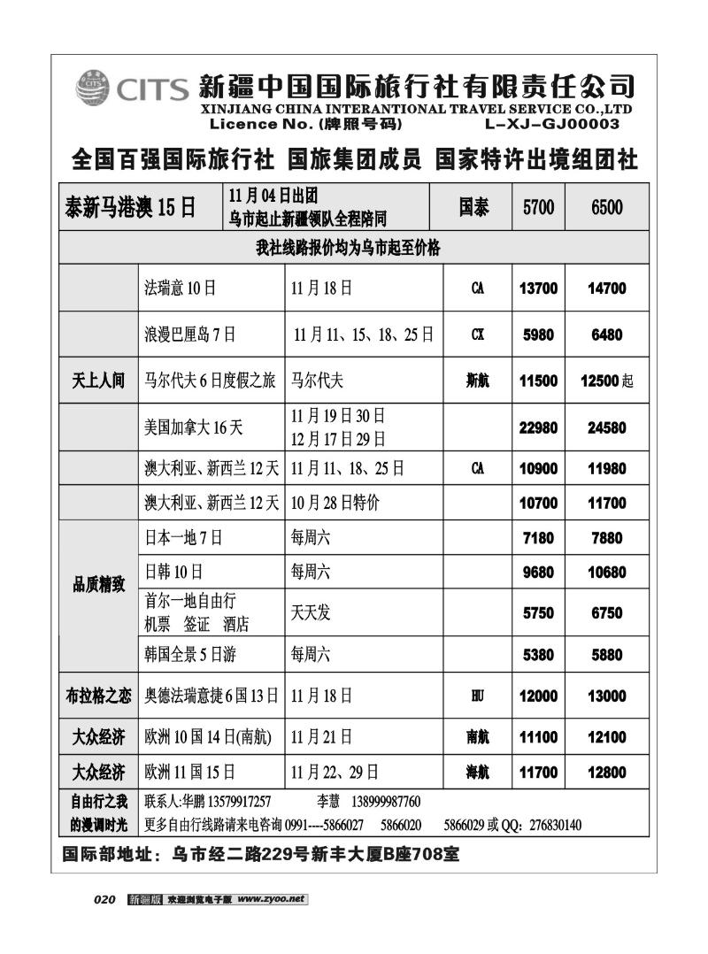 新疆中国国际旅行社20