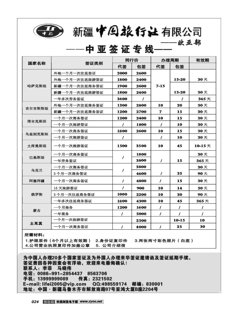 新疆中国旅行社·欧亚部24