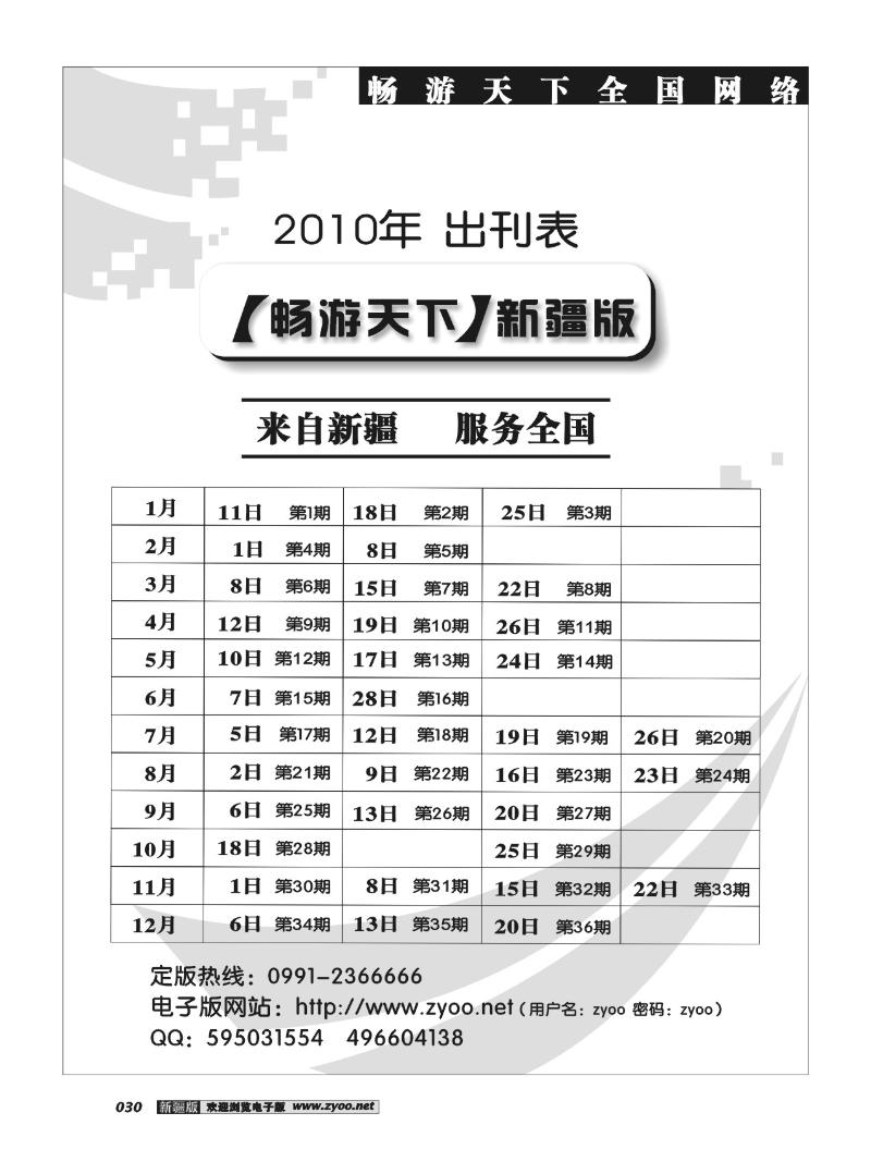 《畅游天下》新疆版2010年出刊表30
