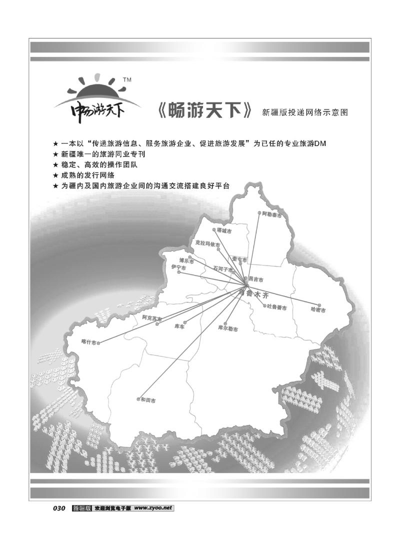 《畅游天下》新疆版投递网络示意图30