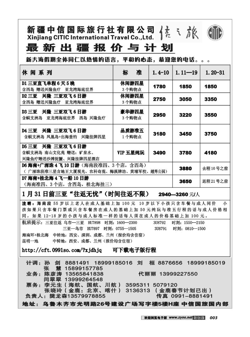新疆中信国际旅行社信之旅3