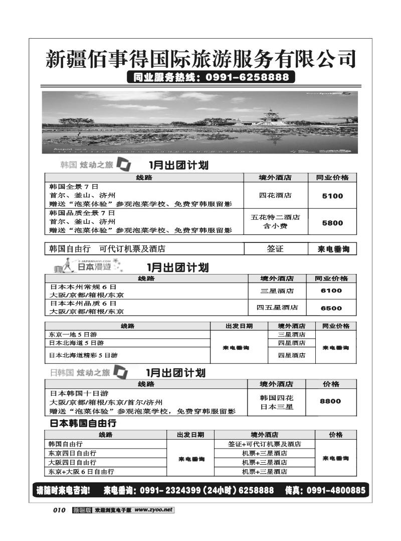 新疆佰事得国际旅游服务有限公司10