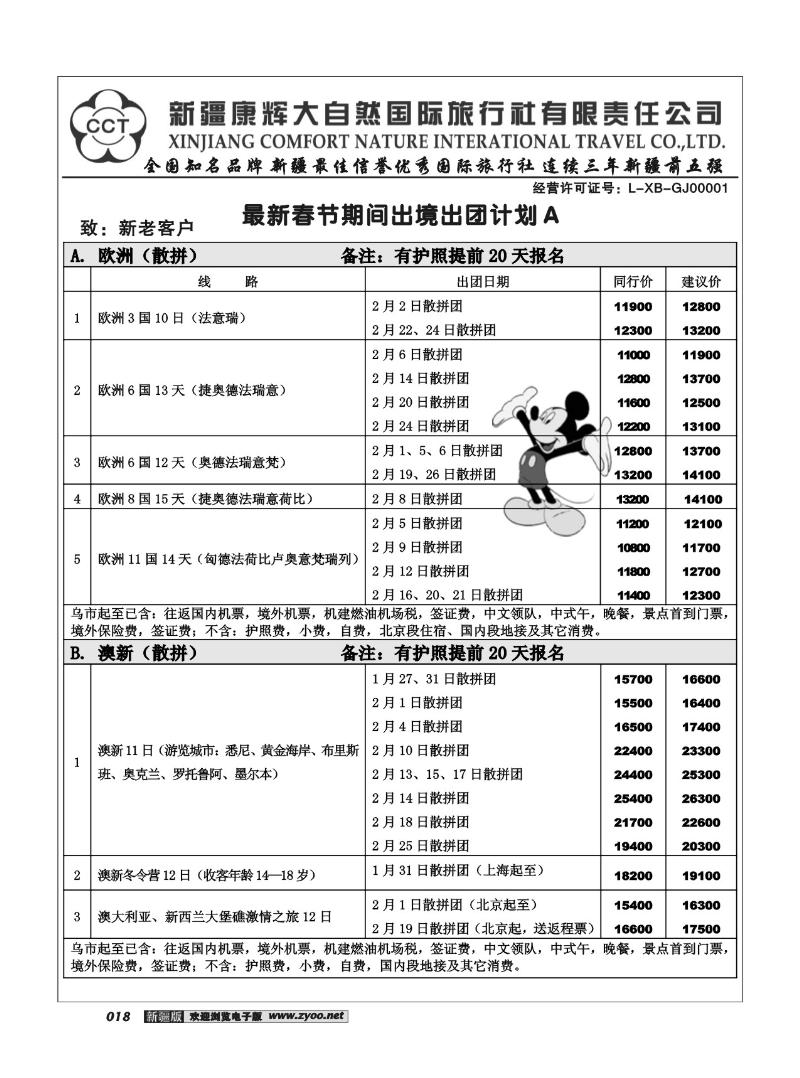 新疆康辉大自然国际旅行社18