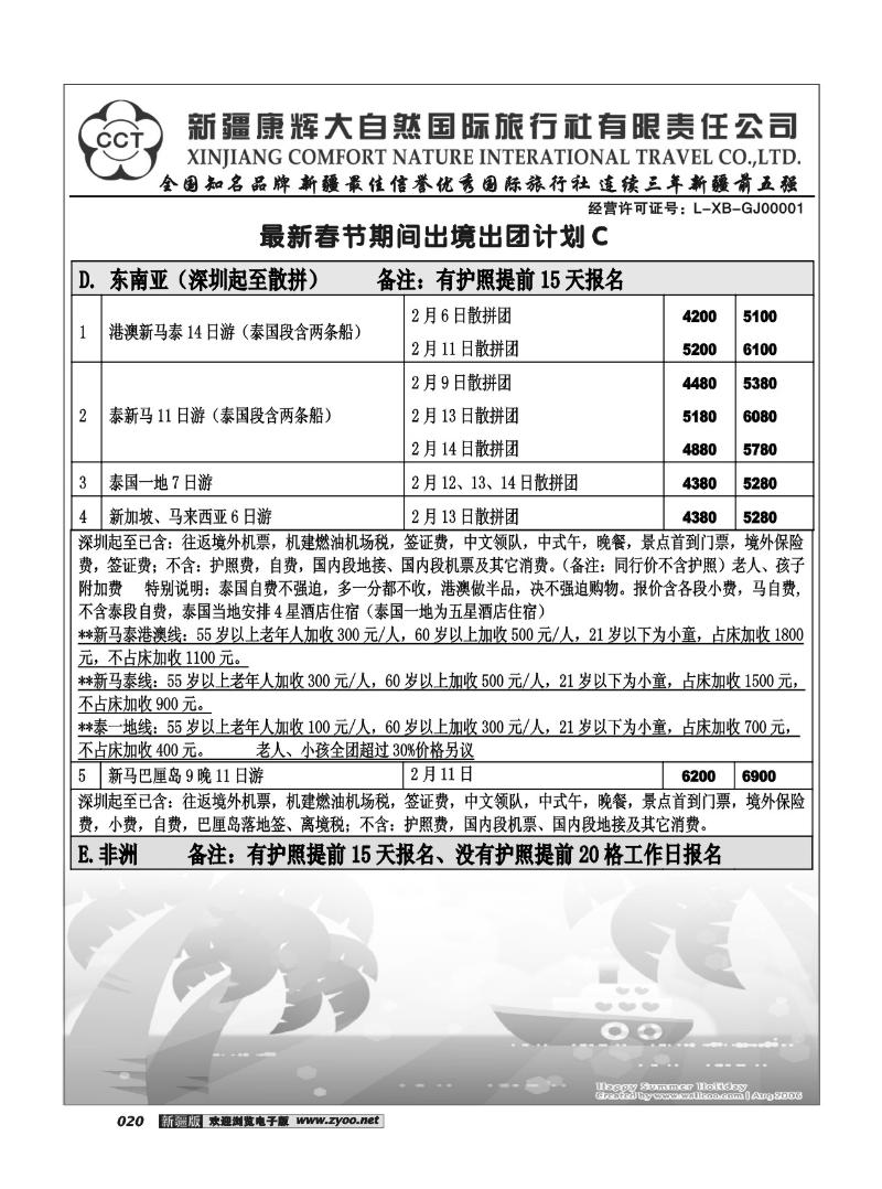 新疆康辉大自然国际旅行社20