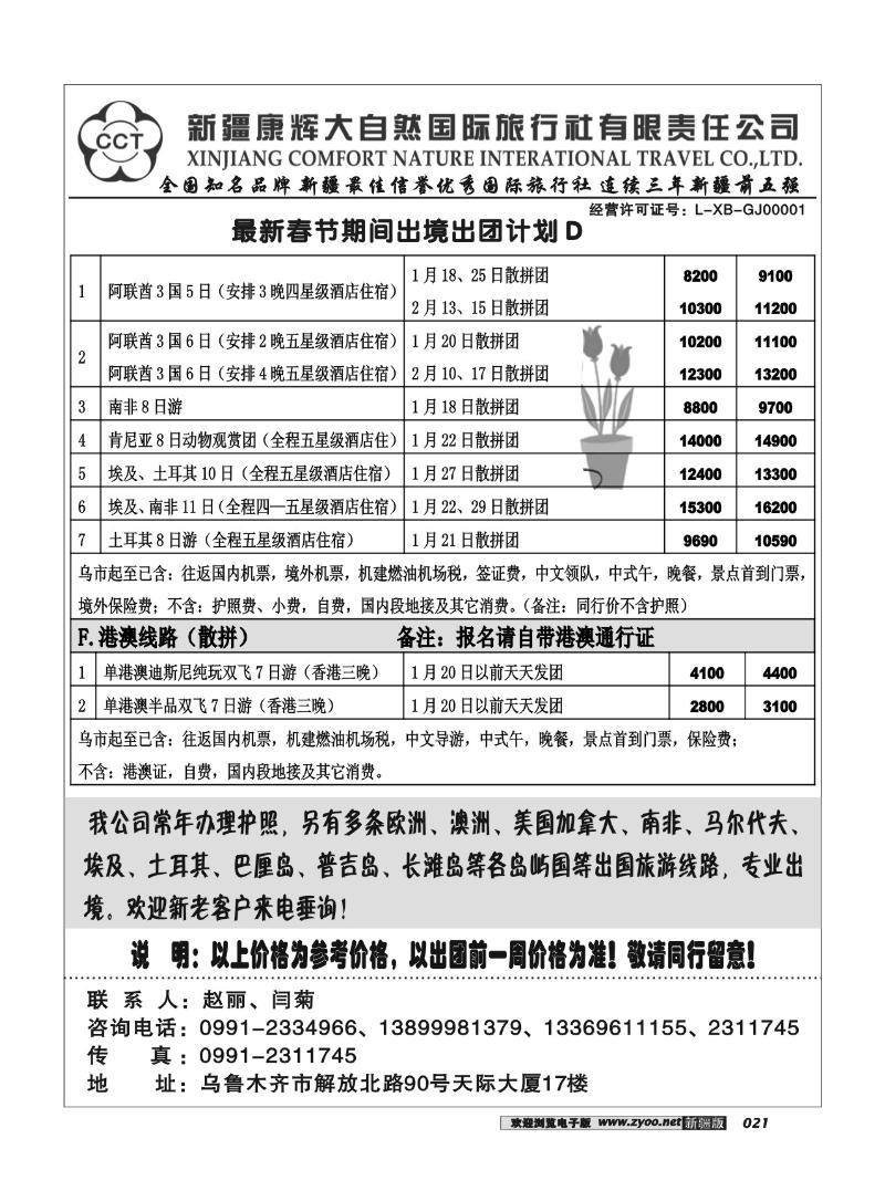 新疆康辉大自然国际旅行社21