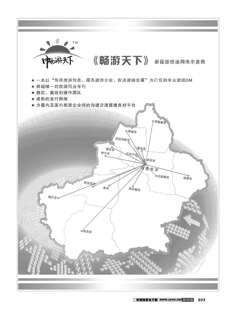 《畅游天下》新疆版投递网络示意图33