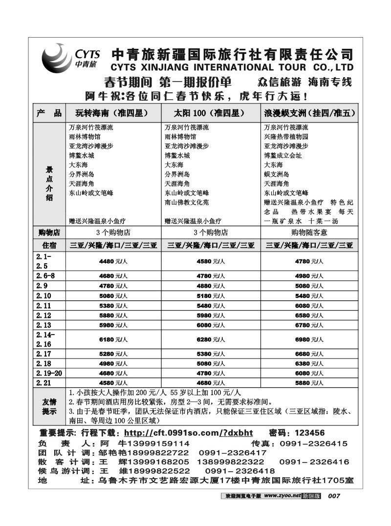 中青旅新疆国际旅行社有限公司·众信旅游部7