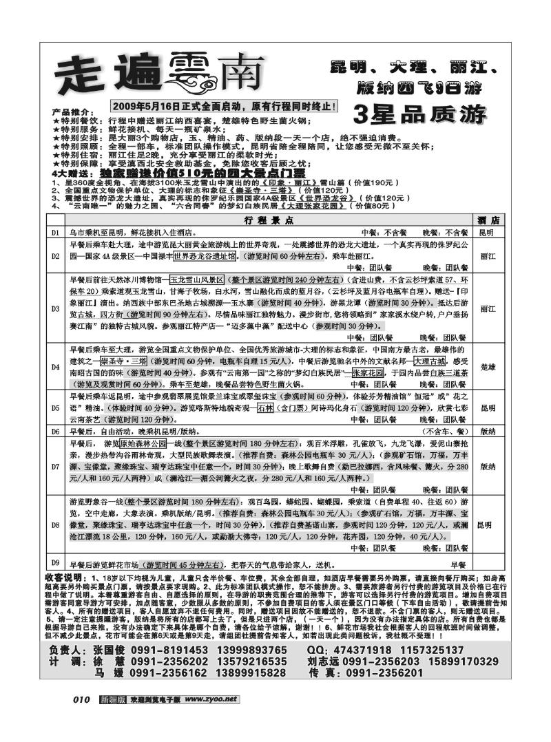 新疆大西部国际旅行社--走遍云南10